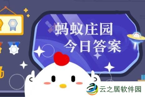 蚂蚁庄园今日课堂答题1月2日 蚂蚁庄园今日课堂答题最新答案